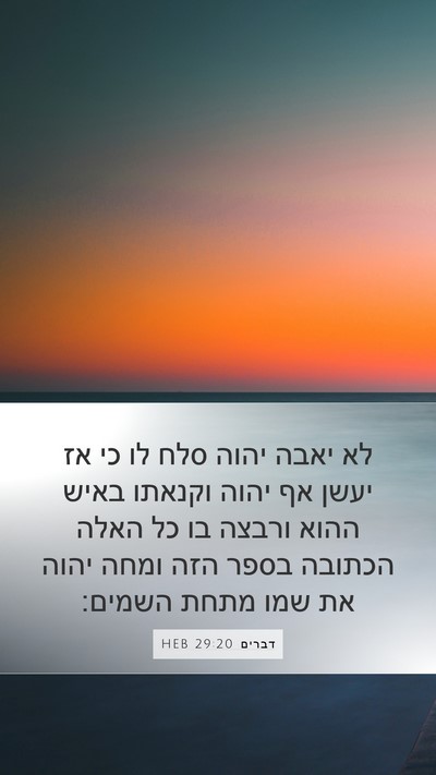 דברים 29:20 HEB Bible Verse Image