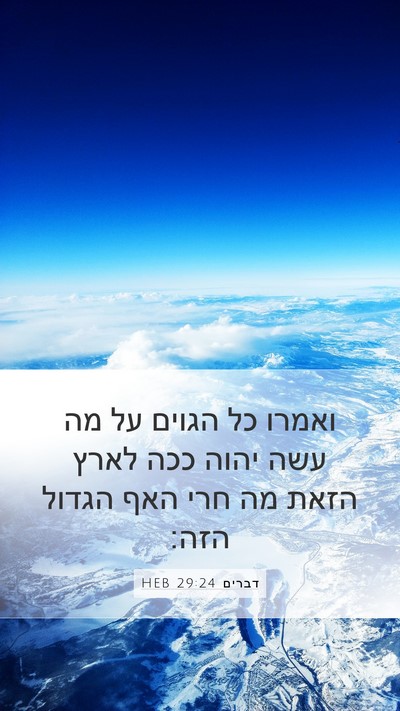 דברים 29:24 HEB Bible Verse Image