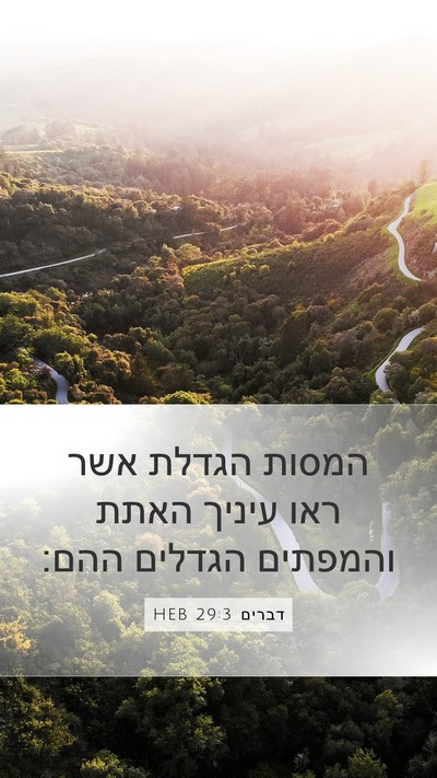 דברים 29:3 HEB Bible Verse Image