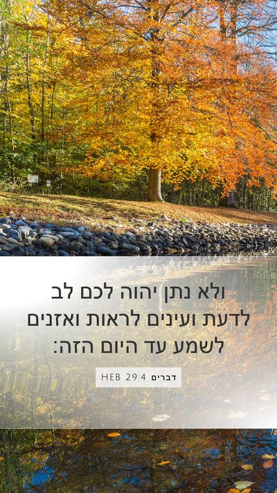 דברים 29:4 HEB Bible Verse Image
