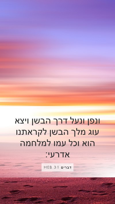 דברים 3:1 HEB Bible Verse Image