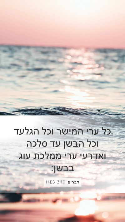 דברים 3:10 HEB Bible Verse Image