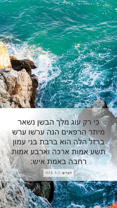 דברים 3:11 HEB Bible Verse Image