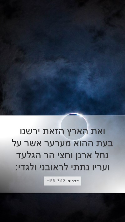 דברים 3:12 HEB Bible Verse Image