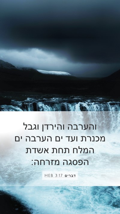 דברים 3:17 HEB Bible Verse Image