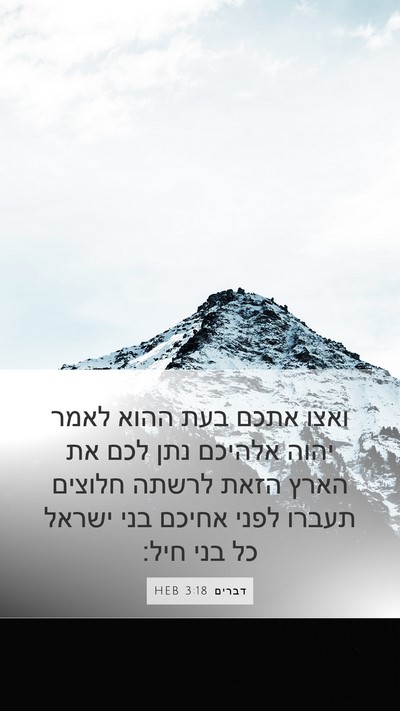 דברים 3:18 HEB Bible Verse Image