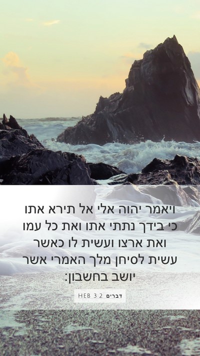 דברים 3:2 HEB Bible Verse Image