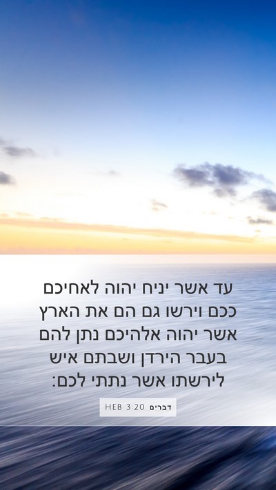 דברים 3:20 HEB Bible Verse Image