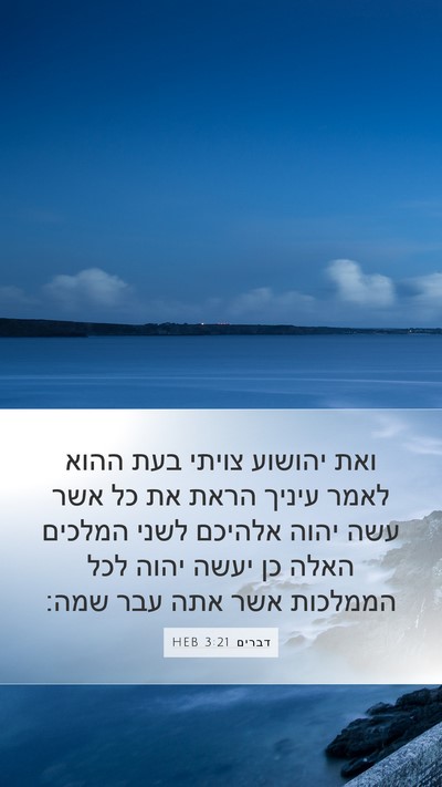 דברים 3:21 HEB Bible Verse Image