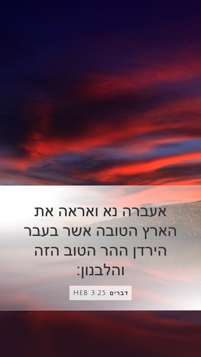 דברים 3:25 HEB Bible Verse Image