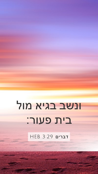 דברים 3:29 HEB Bible Verse Image