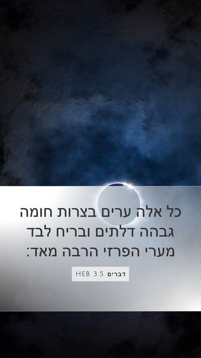 דברים 3:5 HEB Bible Verse Image
