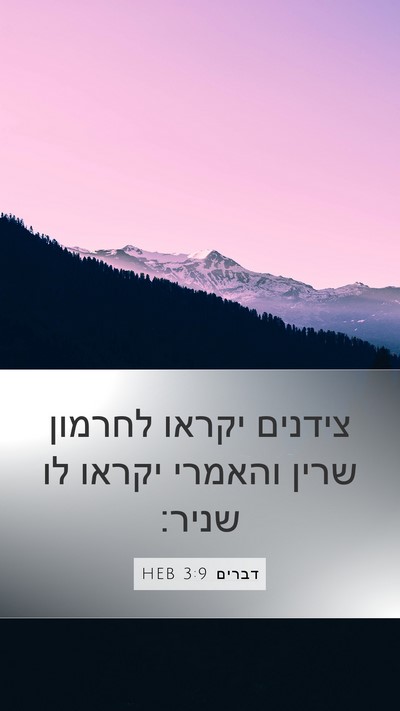 דברים 3:9 HEB Mobile Phone Wallpaper - צידנים יקראו לחרמון שרין - Mobile Bible Verse Wallpaper