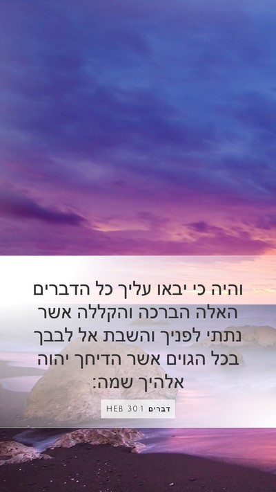 דברים 30:1 HEB Bible Verse Image
