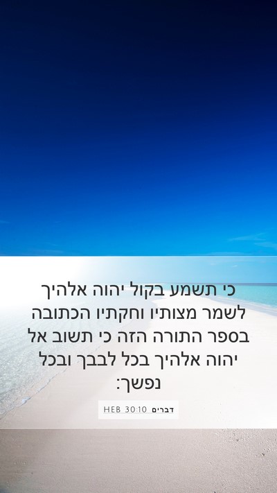 דברים 30:10 HEB Bible Verse Image