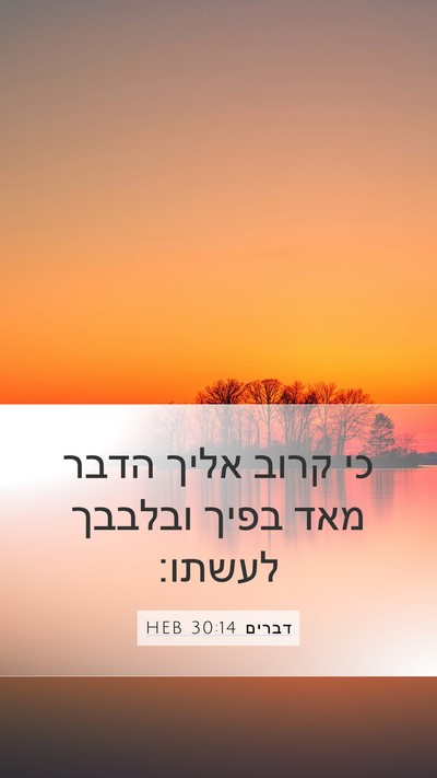 דברים 30:14 HEB Bible Verse Image