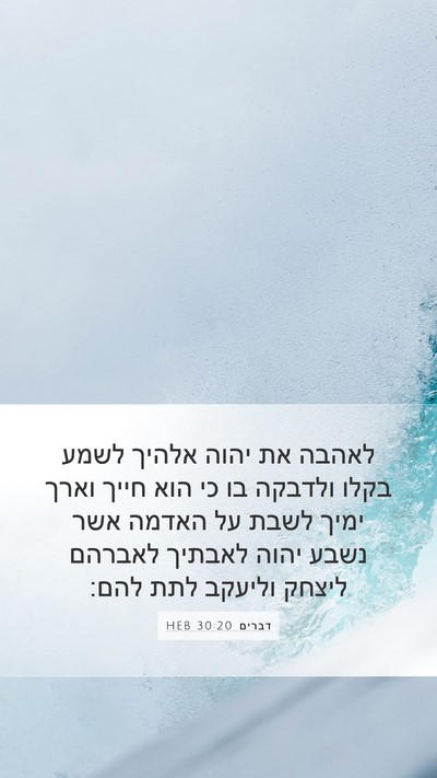 דברים 30:20 HEB Bible Verse Image