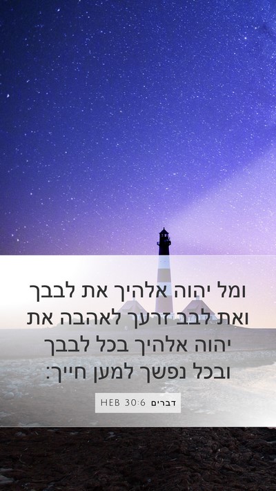 דברים 30:6 HEB Bible Verse Image