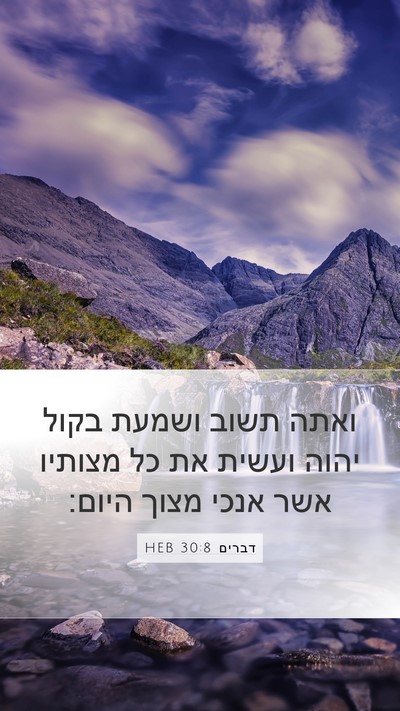 דברים 30:8 HEB Bible Verse Image