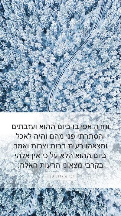דברים 31:17 HEB Bible Verse Image