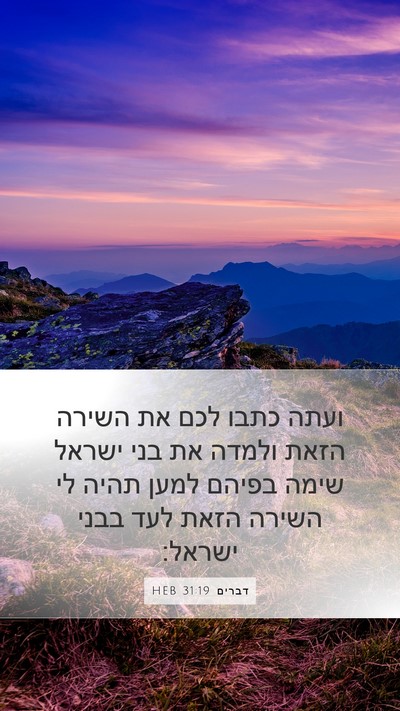 דברים 31:19 HEB Bible Verse Image