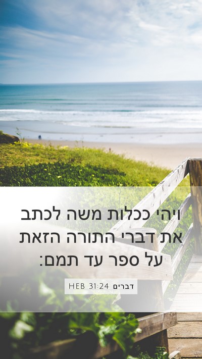דברים 31:24 HEB Bible Verse Image
