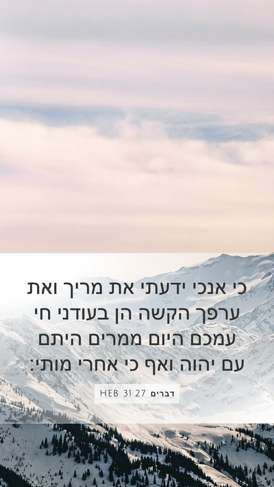 דברים 31:27 HEB Bible Verse Image