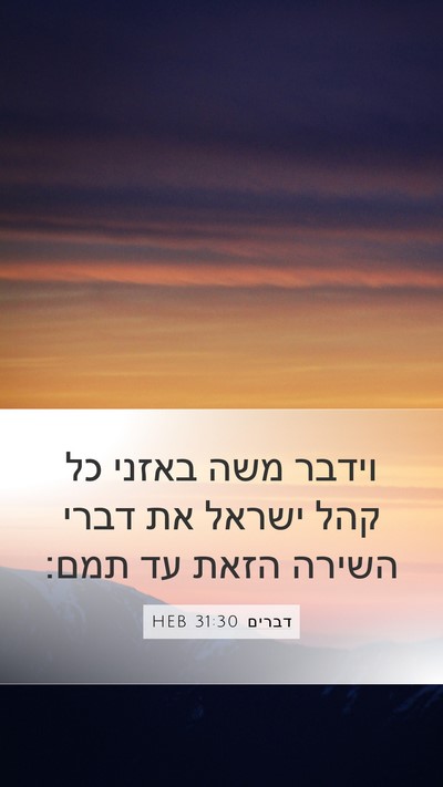 דברים 31:30 HEB Bible Verse Image