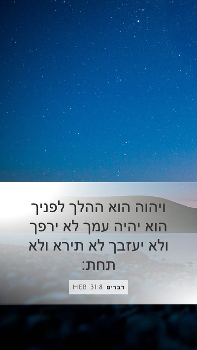דברים 31:8 HEB Bible Verse Image