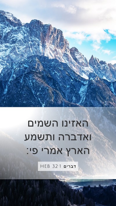 דברים 32:1 HEB Bible Verse Image