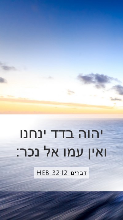 דברים 32:12 HEB Bible Verse Image