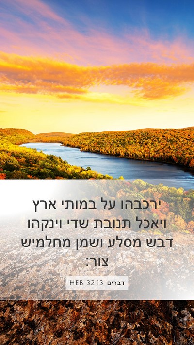 דברים 32:13 HEB Bible Verse Image