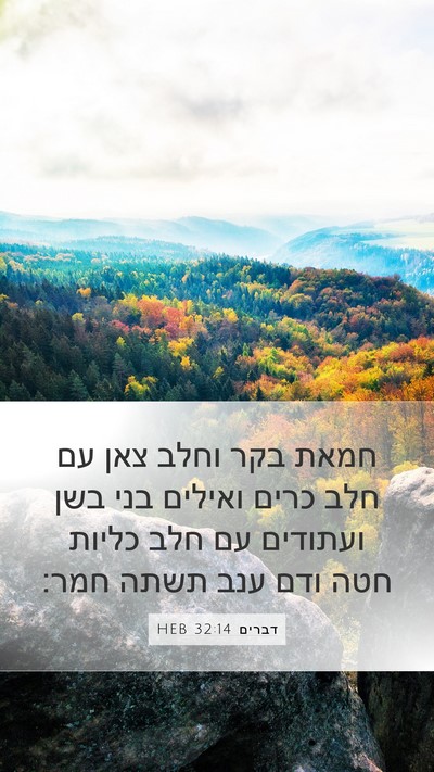 דברים 32:14 HEB Bible Verse Image