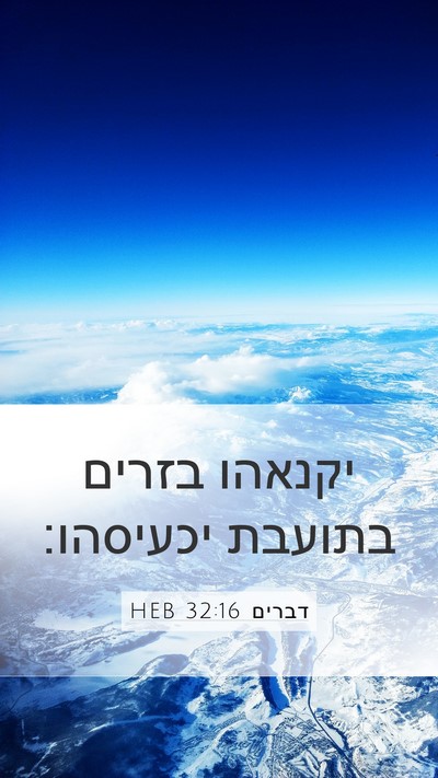 דברים 32:16 HEB Bible Verse Image