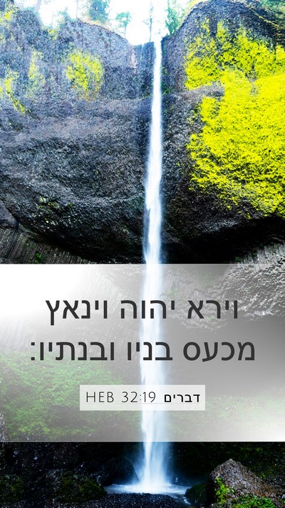 דברים 32:19 HEB Bible Verse Image