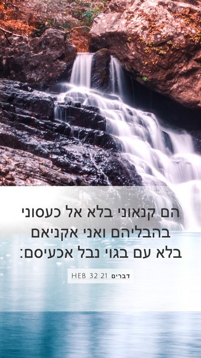 דברים 32:21 HEB Bible Verse Image