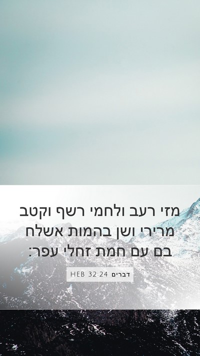 דברים 32:24 HEB Bible Verse Image