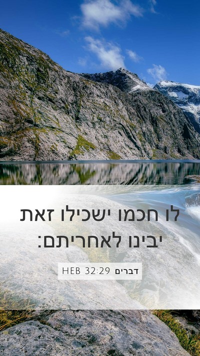 דברים 32:29 HEB Bible Verse Image