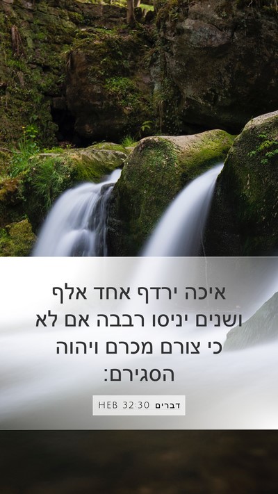 דברים 32:30 HEB Bible Verse Image