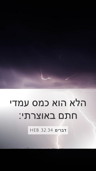 דברים 32:34 HEB Bible Verse Image