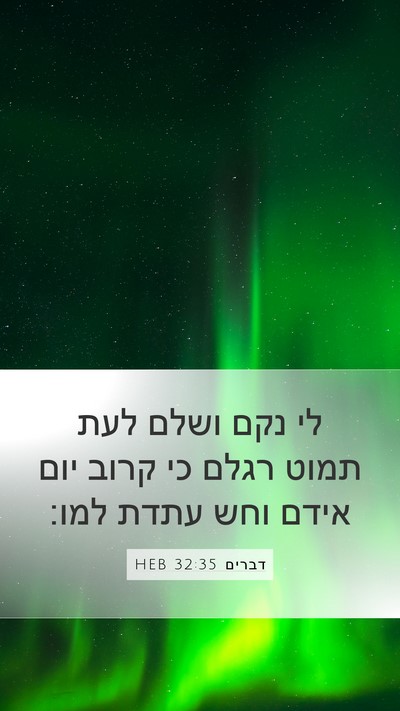 דברים 32:35 HEB Bible Verse Image