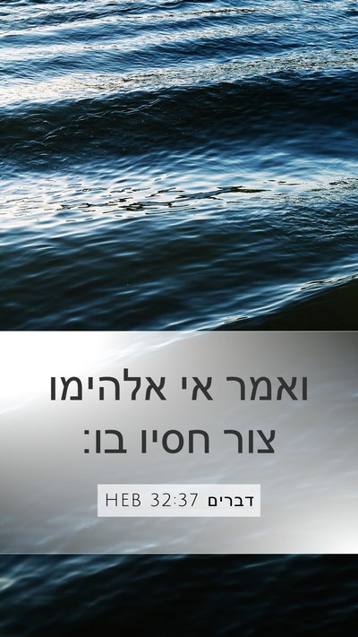דברים 32:37 HEB Bible Verse Image