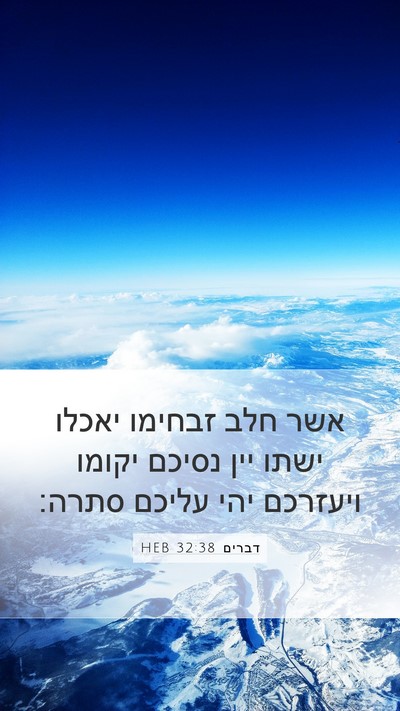 דברים 32:38 HEB Bible Verse Image