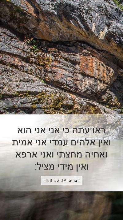 דברים 32:39 HEB Bible Verse Image