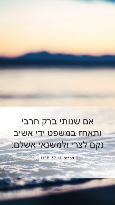דברים 32:41 HEB Bible Verse Image