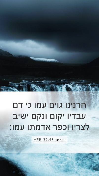 דברים 32:43 HEB Bible Verse Image