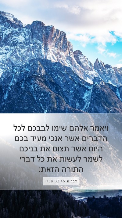 דברים 32:46 HEB Bible Verse Image