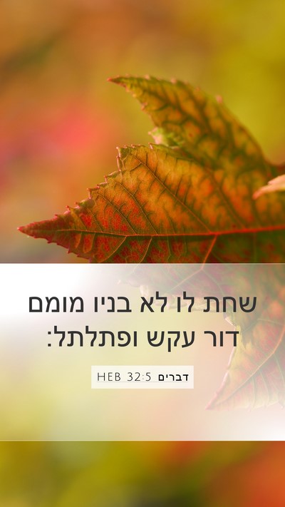 דברים 32:5 HEB Bible Verse Image