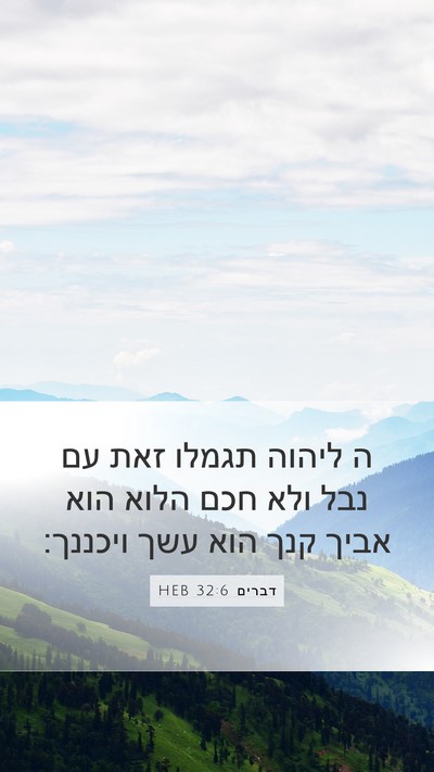 דברים 32:6 HEB Bible Verse Image