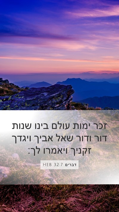 דברים 32:7 HEB Bible Verse Image